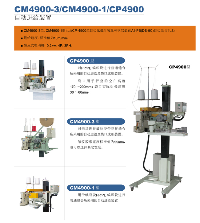 CM4900-3/CM4900-1/CP4900自动进给装置