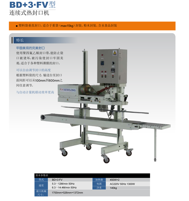 BD+3-FV型连续式热封口机